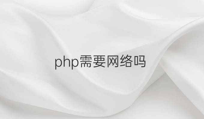 php需要网络吗