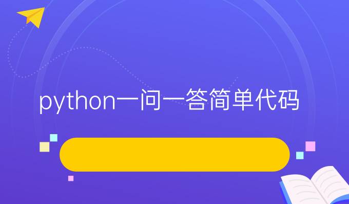 python一问一答简单代码