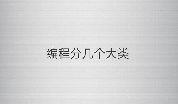 编程分几个大类