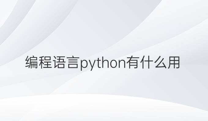 编程语言python有什么用