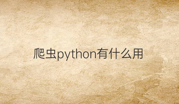 爬虫python有什么用
