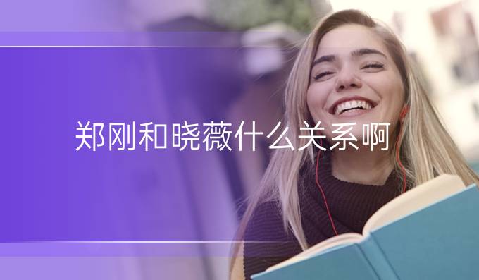 郑刚和晓薇什么关系啊