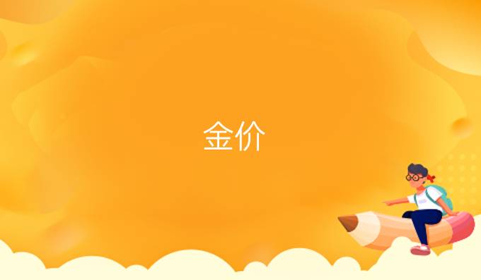 金价