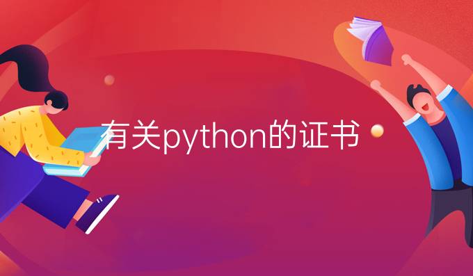 有关python的证书