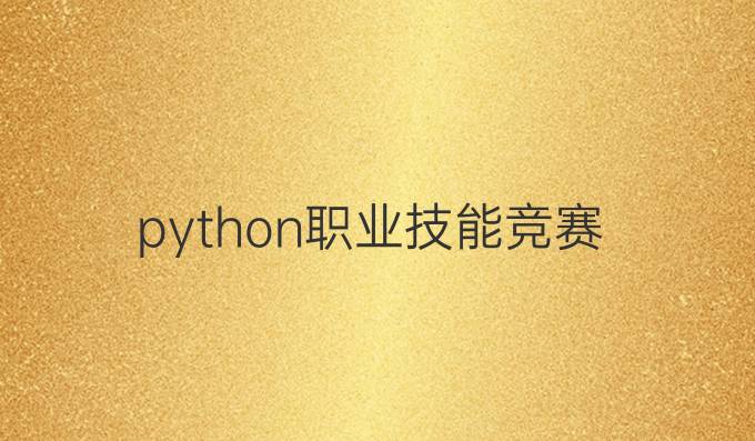 python职业技能竞赛