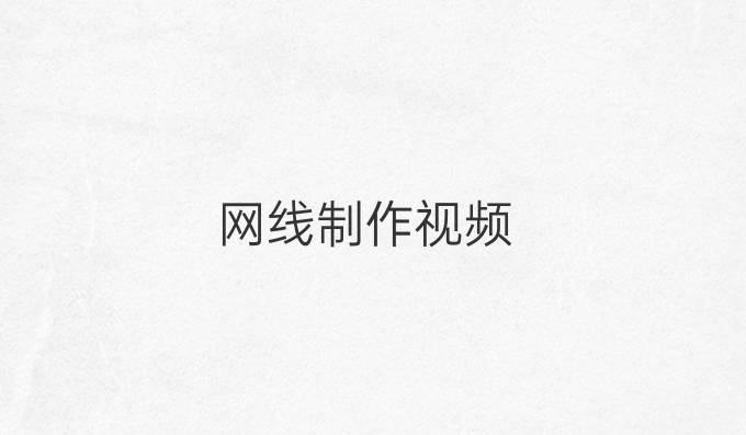 网线制作视频