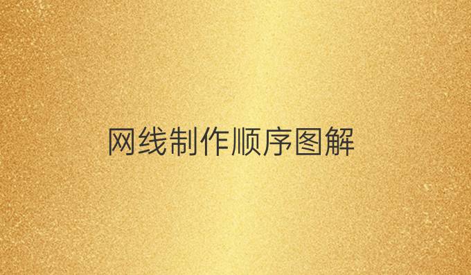 网线制作顺序图解