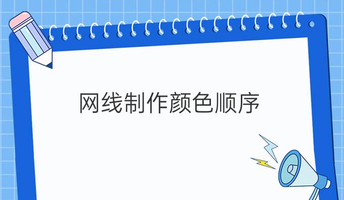网线制作颜色顺序