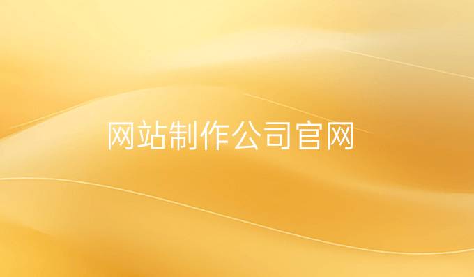 网站制作公司官网