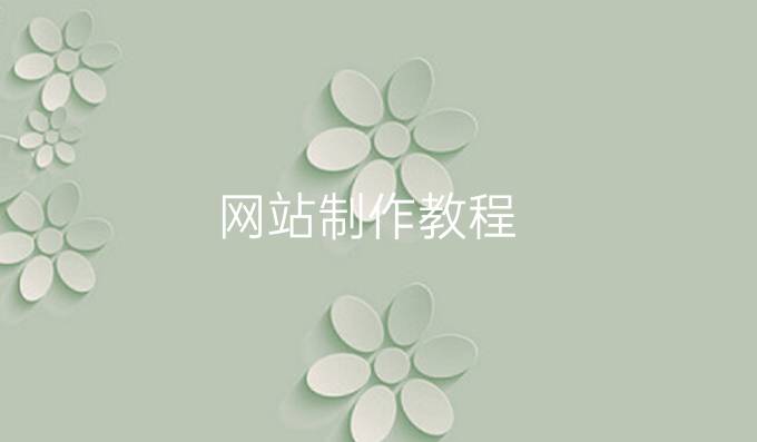 网站制作教程