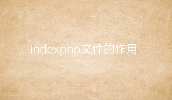 index.php文件的作用