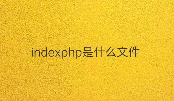 index.php是什么文件