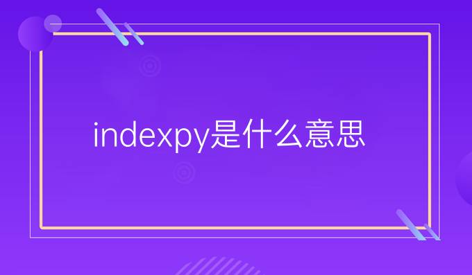 index.py是什么意思