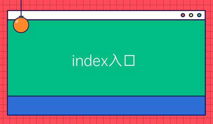 index入口