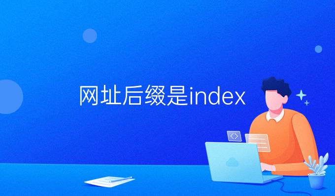 网址后缀是index