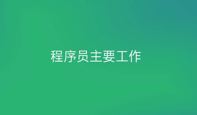 程序员主要工作