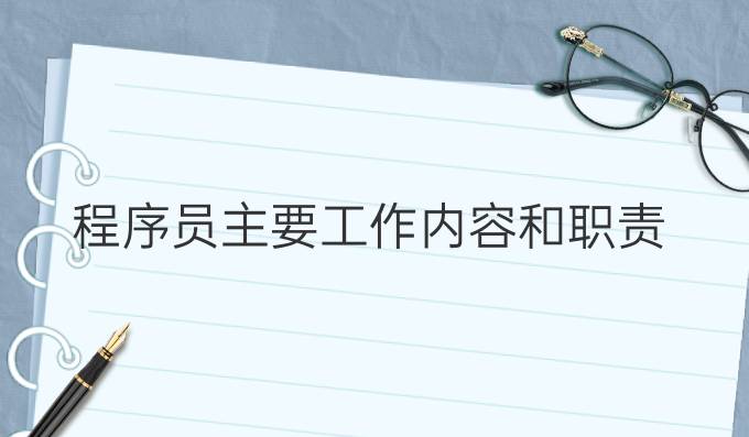 程序员主要工作内容和职责