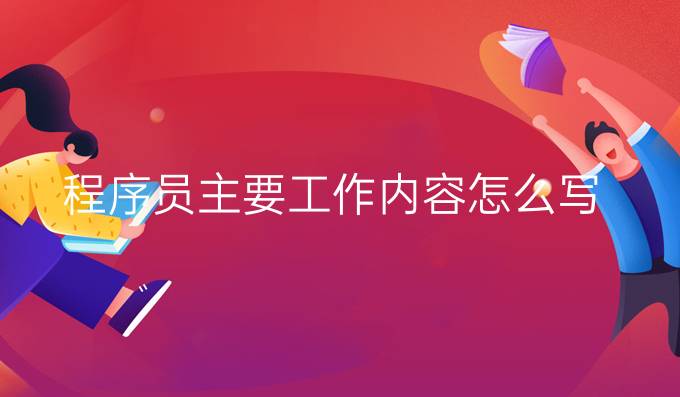 程序员主要工作内容怎么写