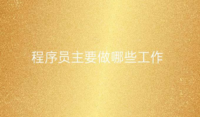 程序员主要做哪些工作