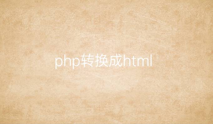 php转换成html