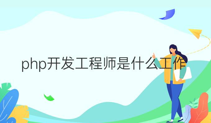 php开发工程师是什么工作