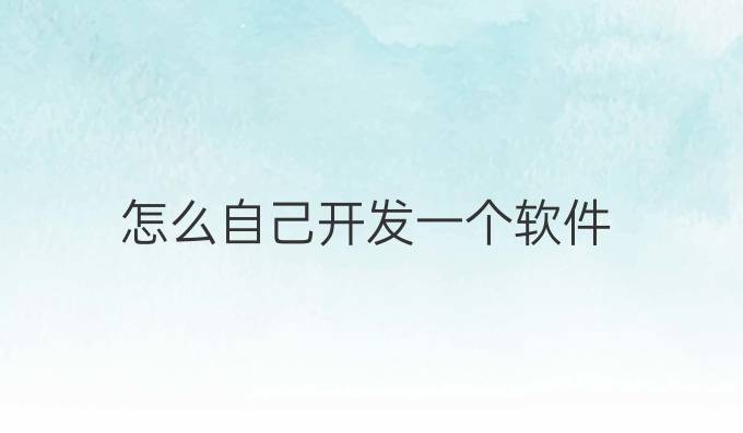 怎么自己开发一个软件