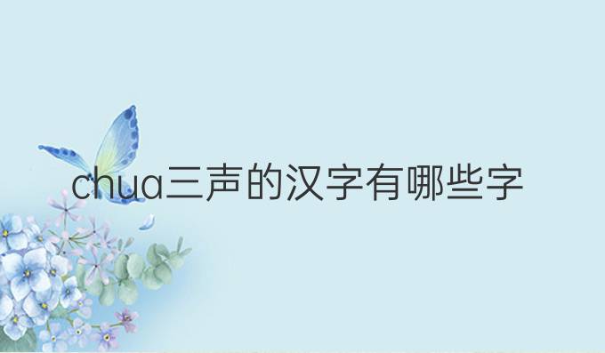 chua三声的汉字有哪些字