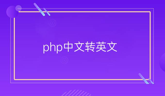 php中文转英文