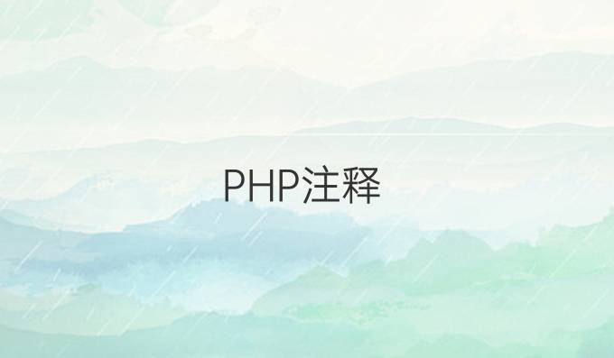 PHP注释