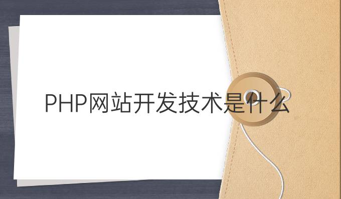 PHP网站开发技术是什么