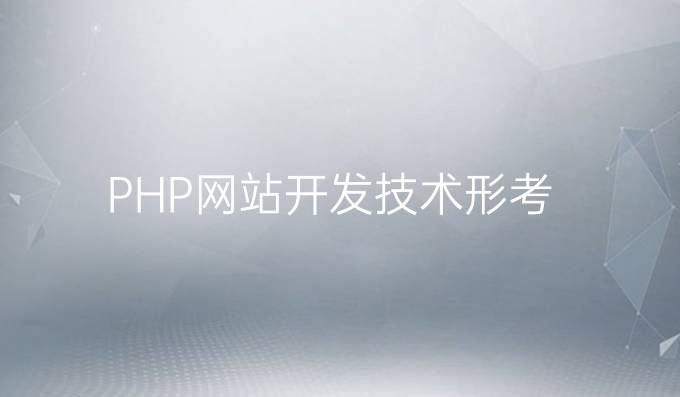 PHP网站开发技术形考