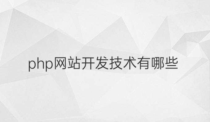 php网站开发技术有哪些