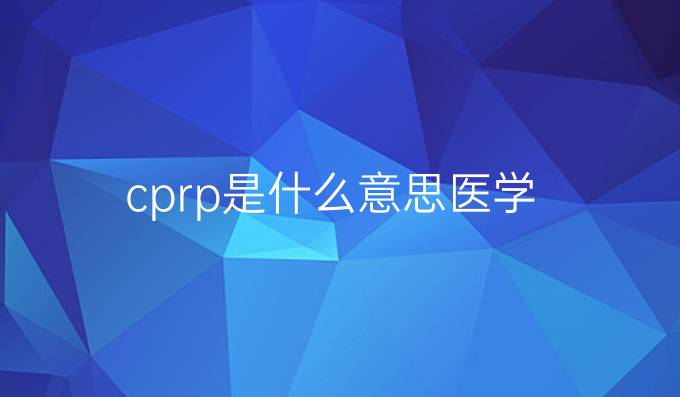 cprp是什么意思医学