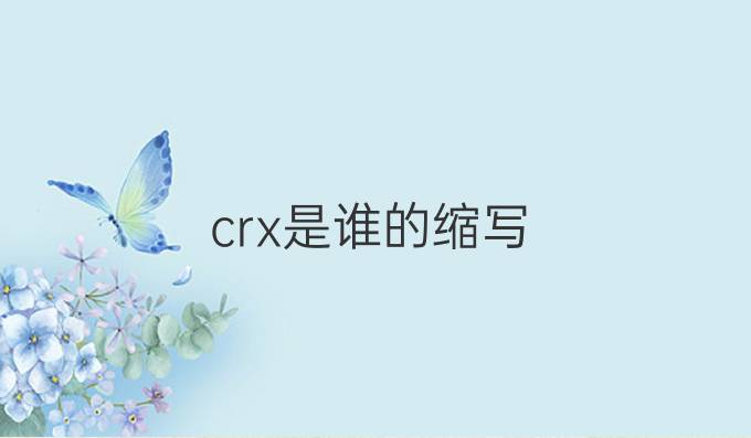 crx是谁的缩写