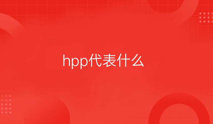 hpp代表什么