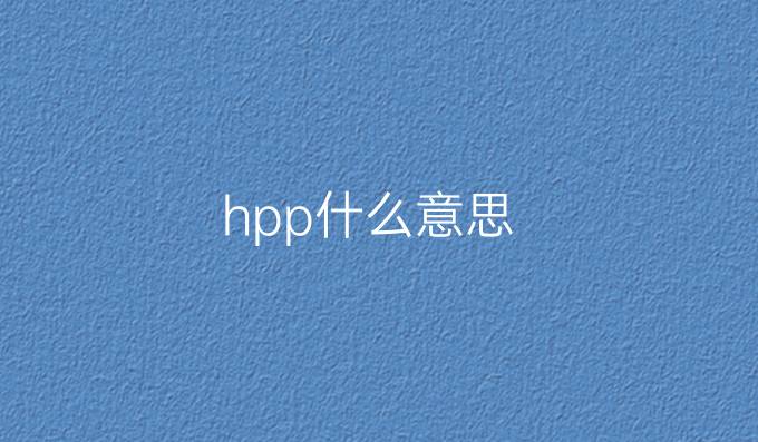 hpp什么意思