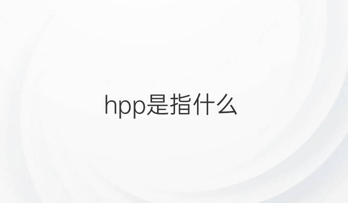 hpp是指什么