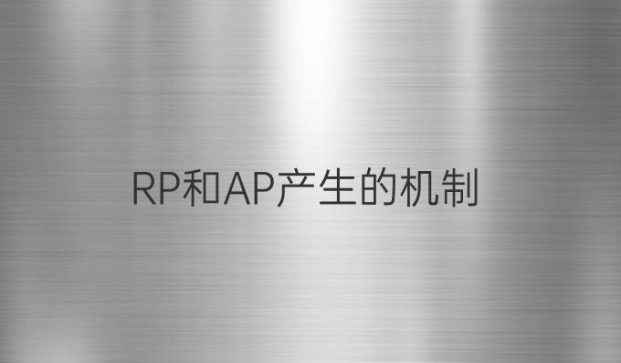 RP和AP产生的机制