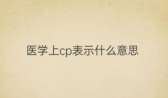 医学上cp表示什么意思