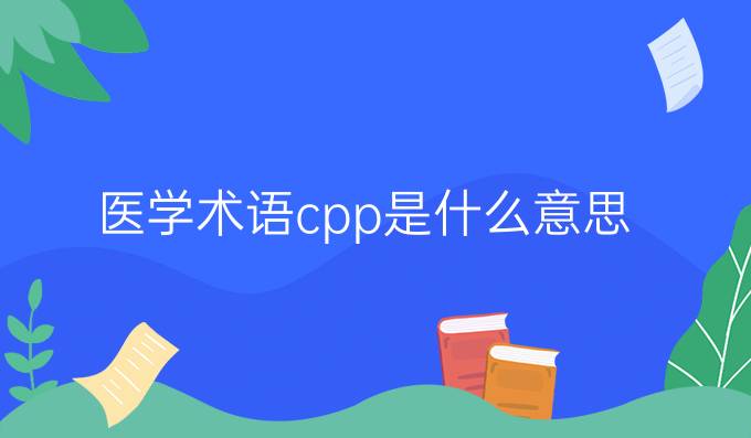医学术语cpp是什么意思