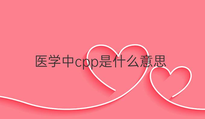 医学中cpp是什么意思