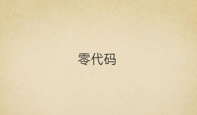 零代码