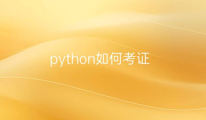 python如何考证