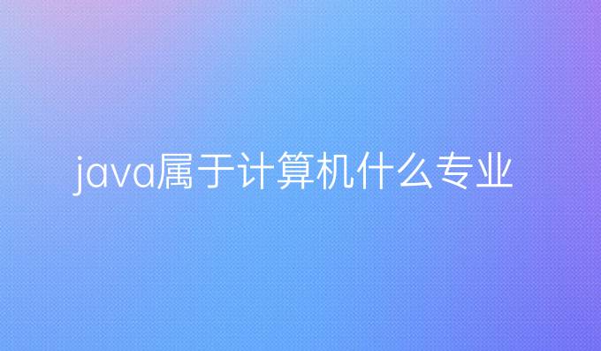 java属于计算机什么专业