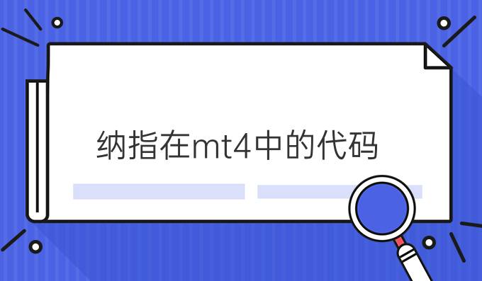 纳指在mt4中的代码