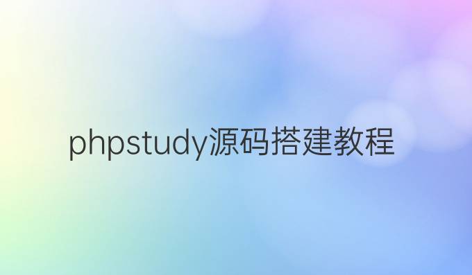 phpstudy源码搭建教程