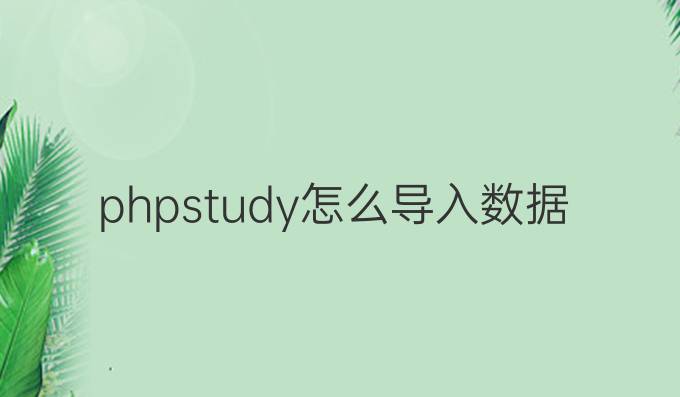 phpstudy怎么导入数据库