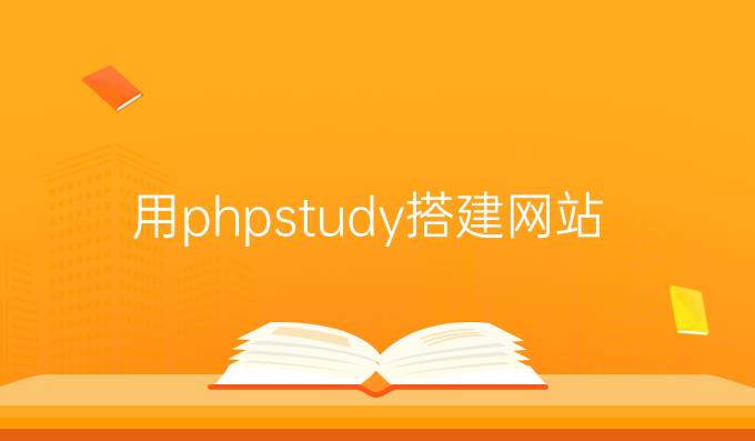 用phpstudy搭建网站