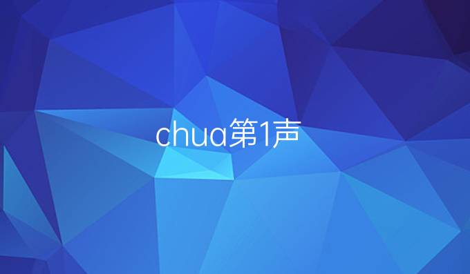 chua第1声