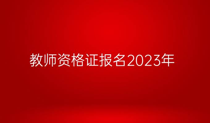 教师资格证报名2023年